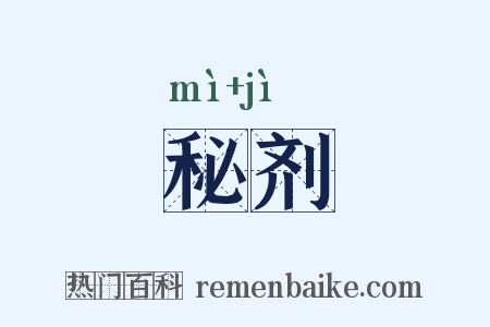 秘剂是什么意思的图片